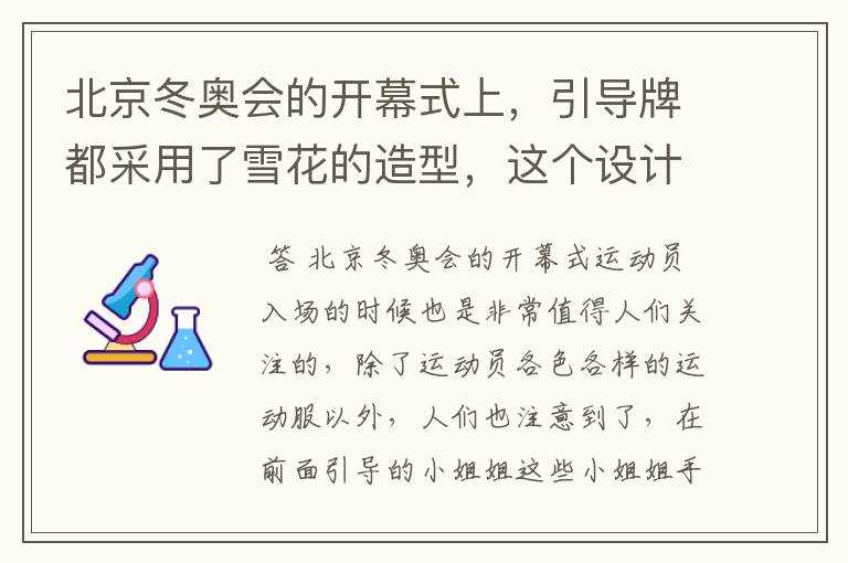 北京冬奥会的开幕式上，引导牌都采用了雪花的造型，这个设计灵感来自哪里？