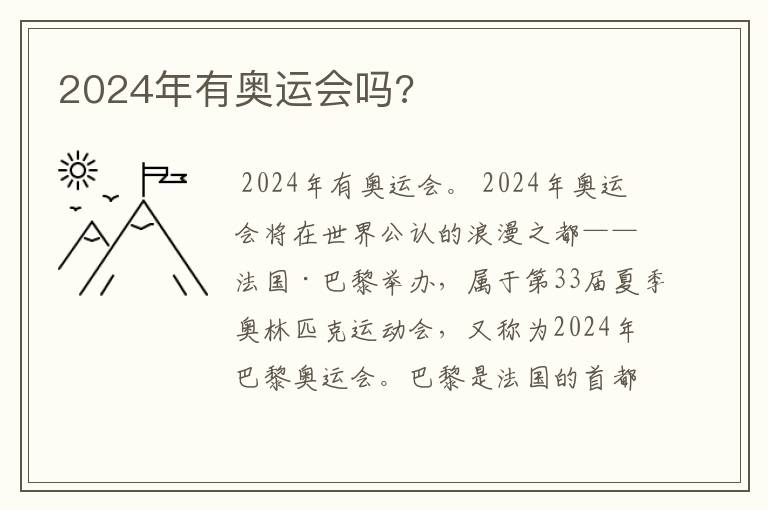 2024年有奥运会吗?