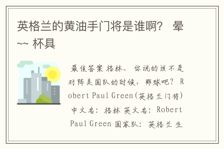 英格兰的黄油手门将是谁啊? 晕~~ 杯具