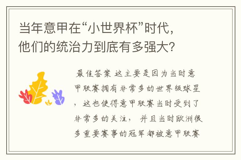 当年意甲在“小世界杯”时代,他们的统治力到底有多强大?