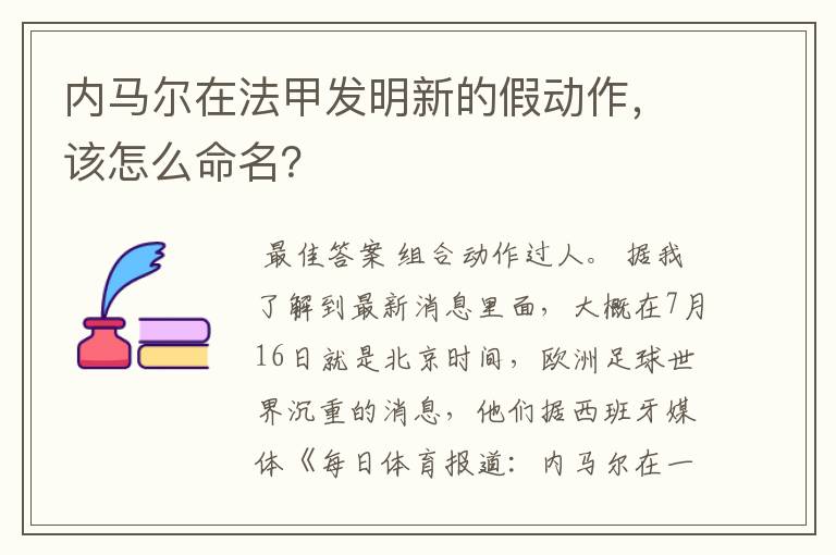 内马尔在法甲发明新的假动作,该怎么命名?