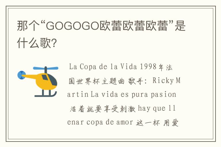那个“GOGOGO欧蕾欧蕾欧蕾”是什么歌?