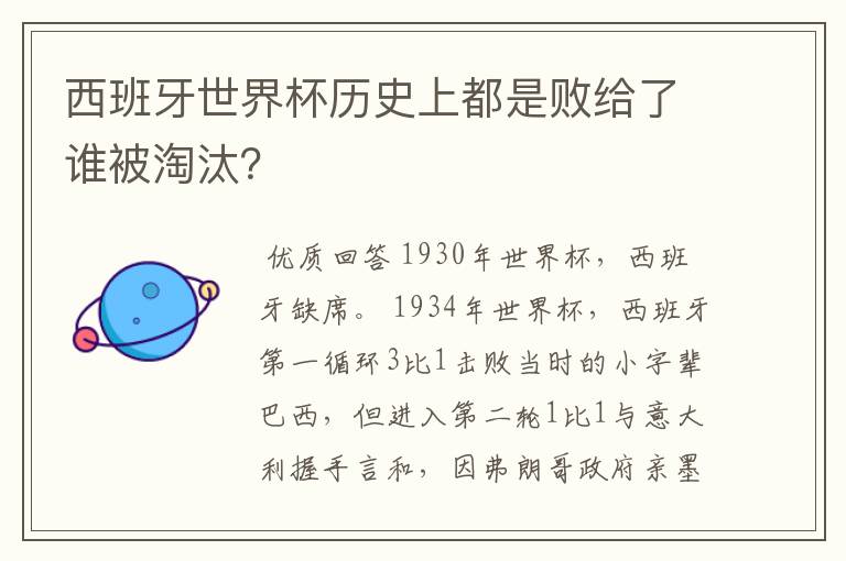 西班牙世界杯历史上都是败给了谁被淘汰？