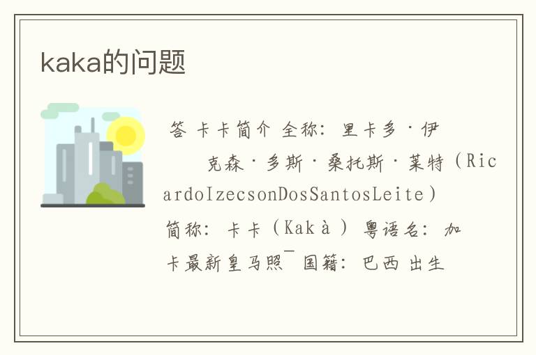 kaka的问题
