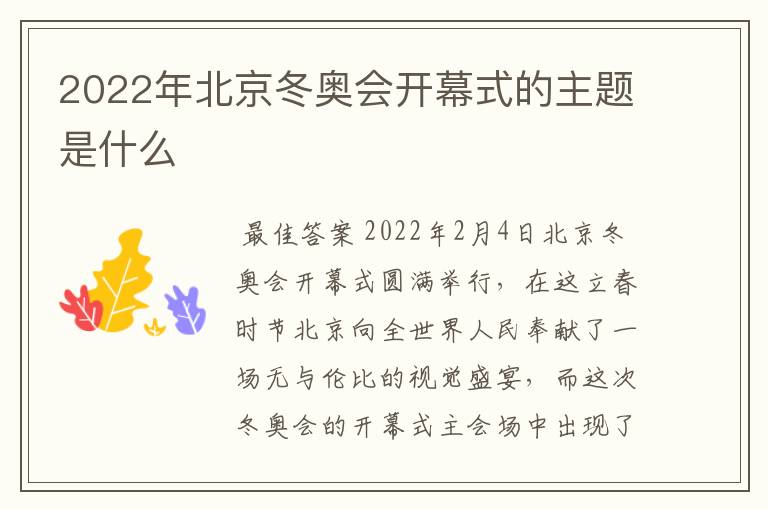 2022年北京冬奥会开幕式的主题是什么