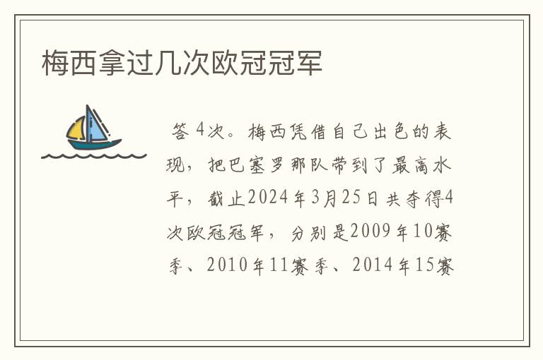 梅西拿过几次欧冠冠军