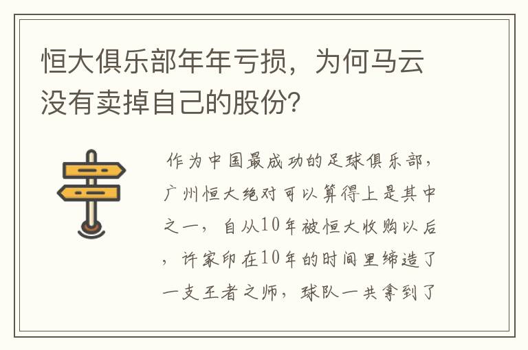 恒大俱乐部年年亏损，为何马云没有卖掉自己的股份？