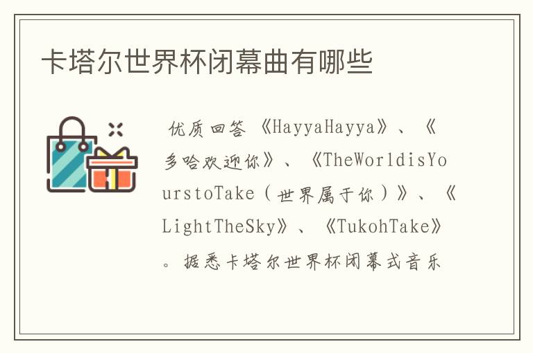卡塔尔世界杯闭幕曲有哪些