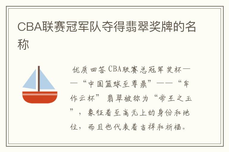 CBA联赛冠军队夺得翡翠奖牌的名称