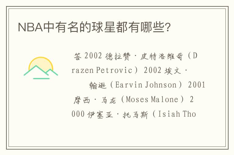 NBA中有名的球星都有哪些?