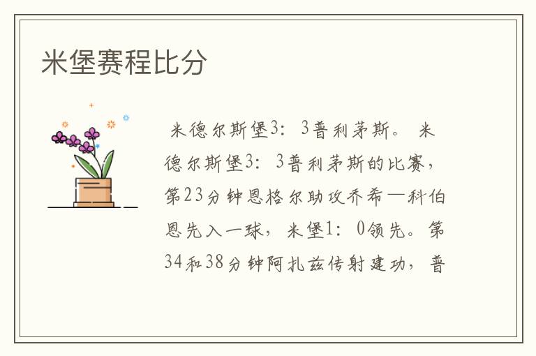 米堡赛程比分