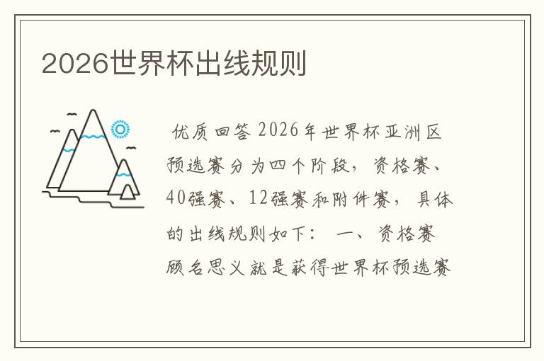 2026世界杯出线规则