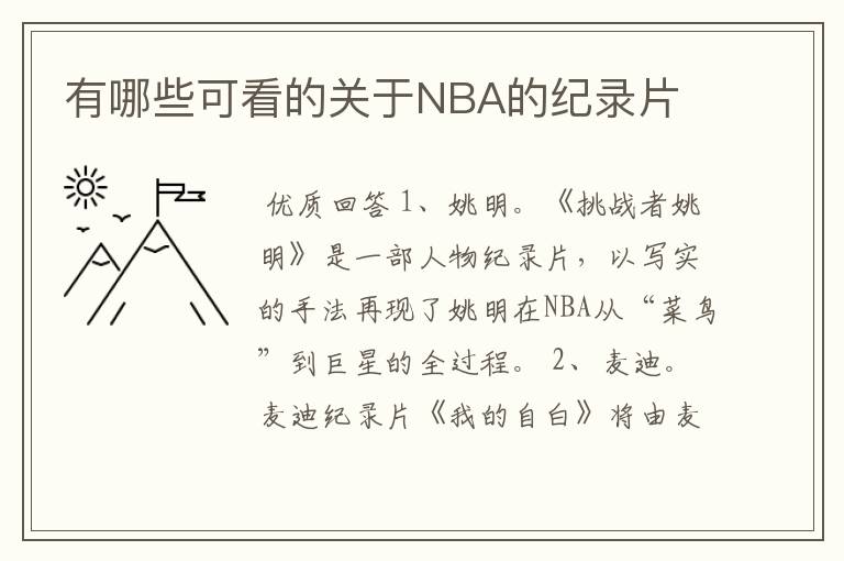 有哪些可看的关于NBA的纪录片