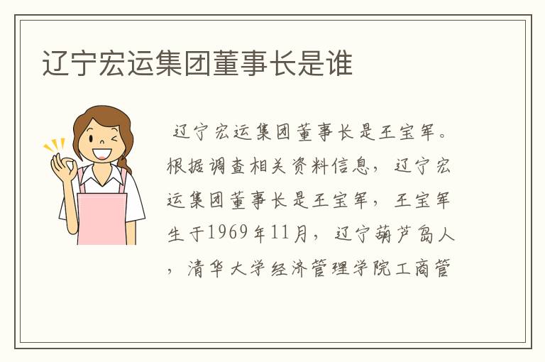 辽宁宏运集团董事长是谁