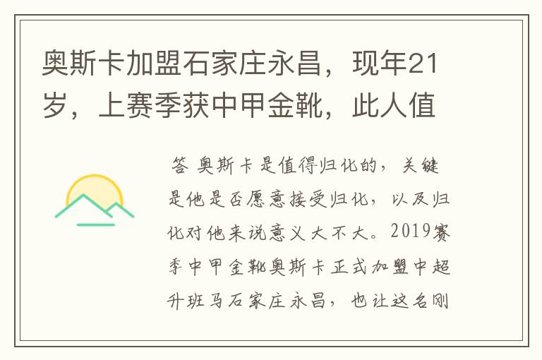 奥斯卡加盟石家庄永昌,现年21岁,上赛季获中甲金靴,此人值得归化吗?