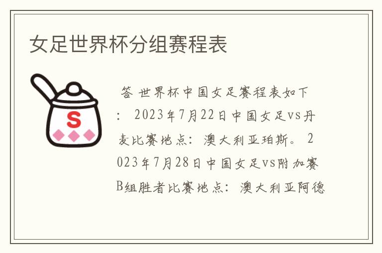女足世界杯分组赛程表