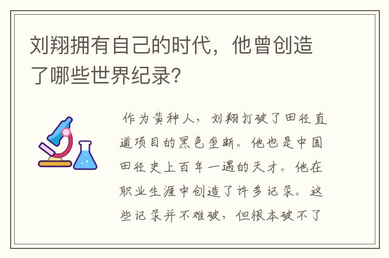 刘翔拥有自己的时代,他曾创造了哪些世界纪录?