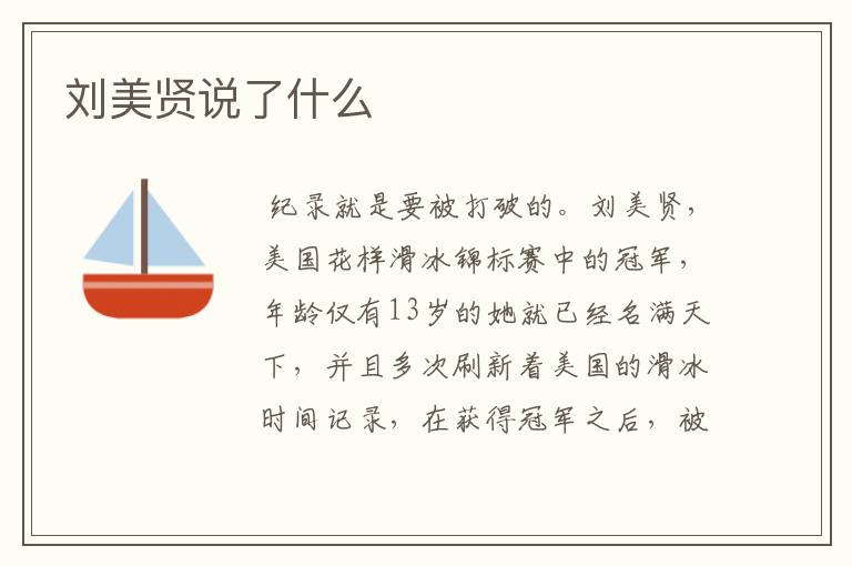 刘美贤说了什么