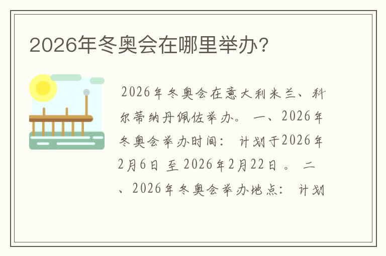 2026年冬奥会在哪里举办?