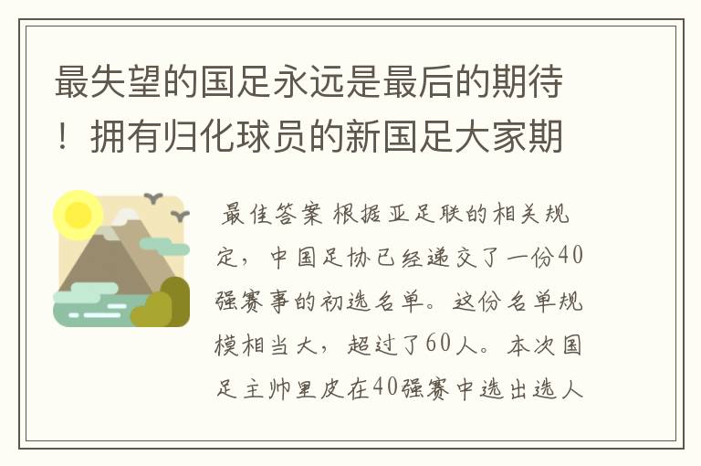 最失望的国足永远是最后的期待!拥有归化球员的新国足大家期待吗?