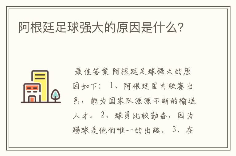 阿根廷足球强大的原因是什么?
