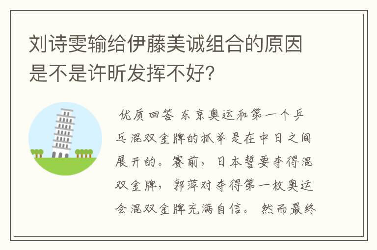 刘诗雯输给伊藤美诚组合的原因是不是许昕发挥不好?