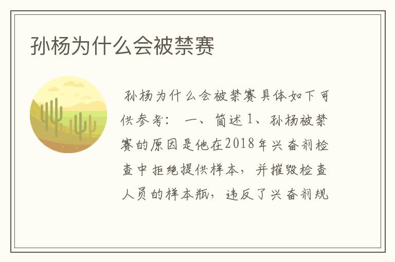 孙杨为什么会被禁赛