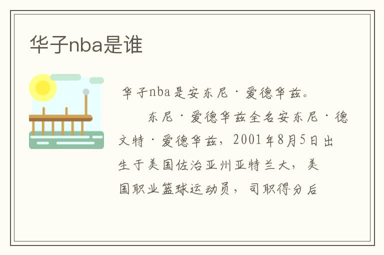 华子nba是谁