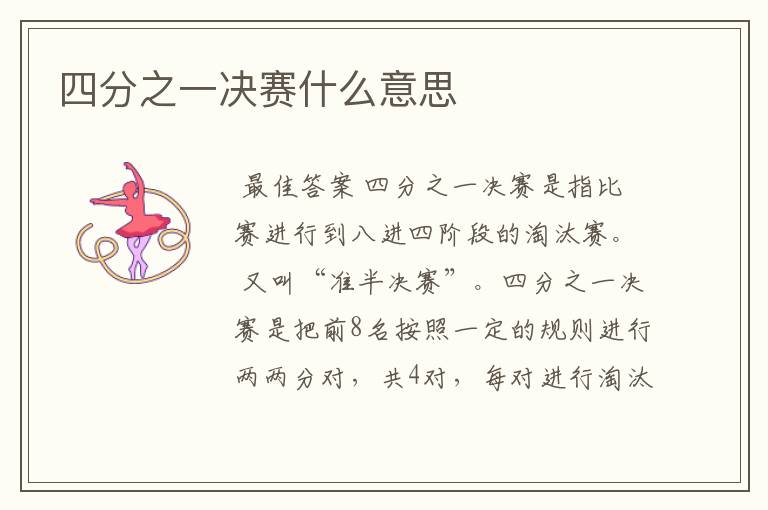 四分之一决赛什么意思