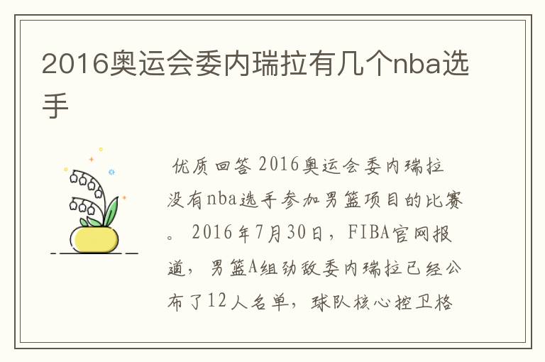 2016奥运会委内瑞拉有几个nba选手
