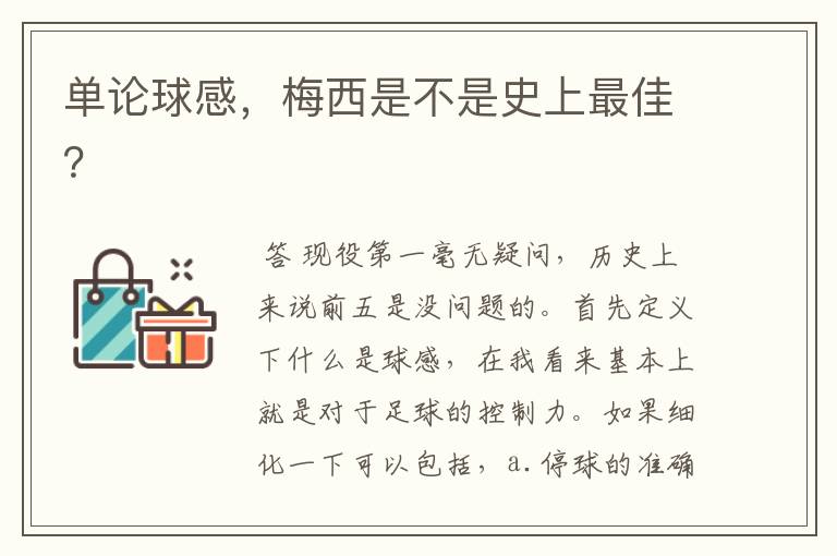 单论球感,梅西是不是史上最佳?