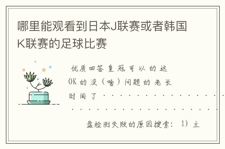 哪里能观看到日本J联赛或者韩国K联赛的足球比赛