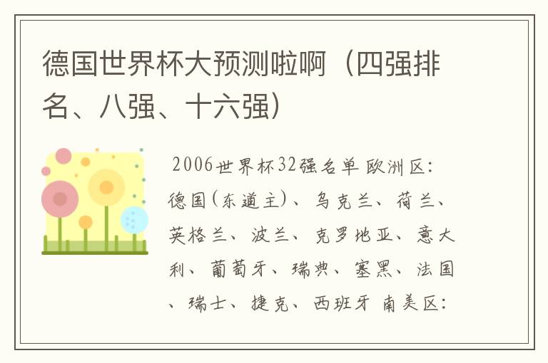 德国世界杯大预测啦啊(四强排名、八强、十六强)