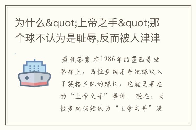为什么"上帝之手"那个球不认为是耻辱,反而被人津津乐道?马拉多纳不觉得羞耻吗?