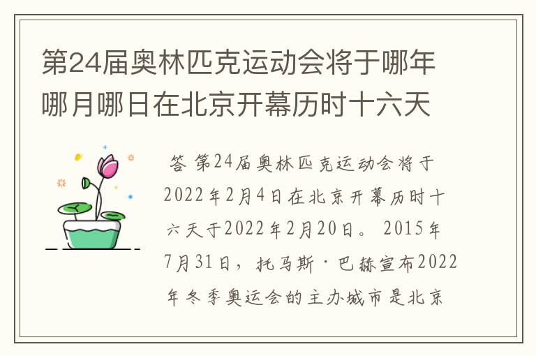 第24届奥林匹克运动会将于哪年哪月哪日在北京开幕历时十六天于几月几日？