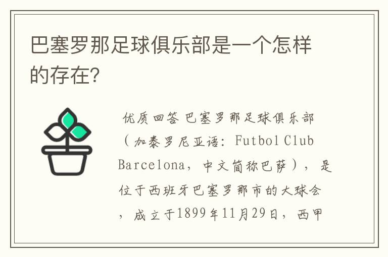 巴塞罗那足球俱乐部是一个怎样的存在?