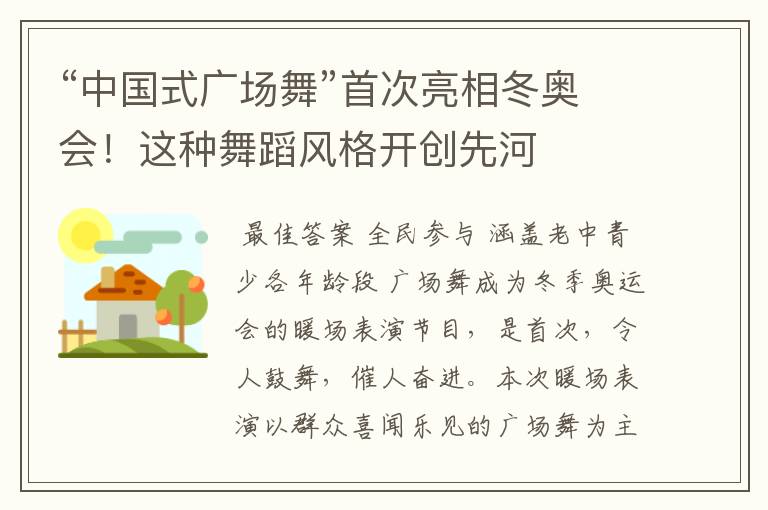 “中国式广场舞”首次亮相冬奥会!这种舞蹈风格开创先河