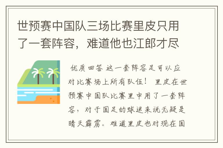 世预赛中国队三场比赛里皮只用了一套阵容,难道他也江郎才尽了?