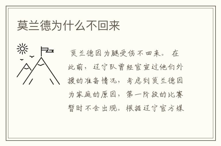 莫兰德为什么不回来