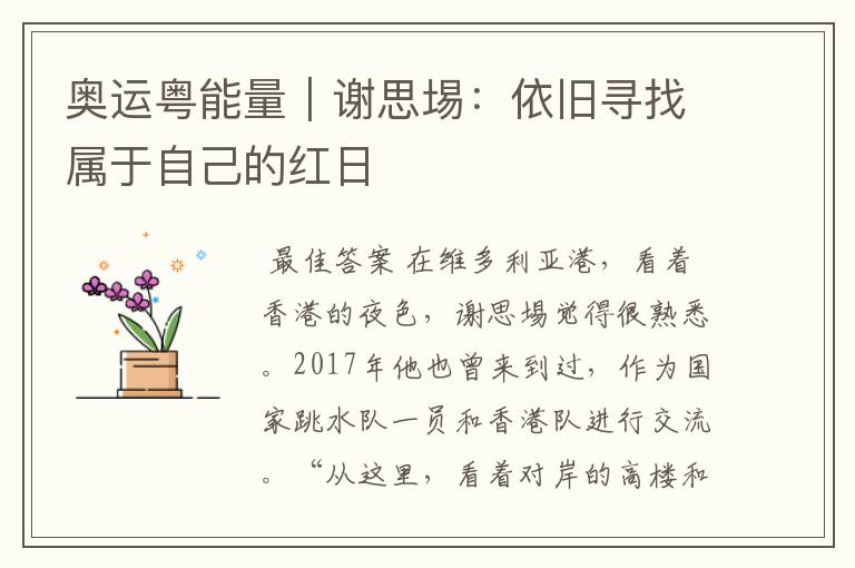 奥运粤能量|谢思埸:依旧寻找属于自己的红日