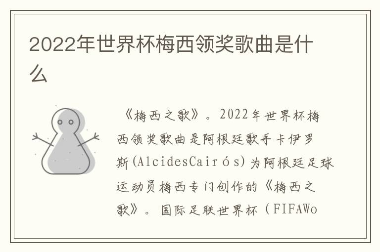 2022年世界杯梅西领奖歌曲是什么
