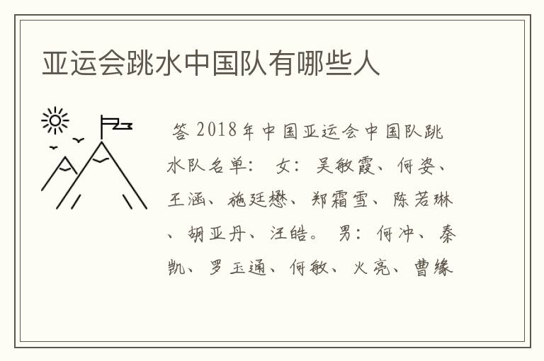 亚运会跳水中国队有哪些人