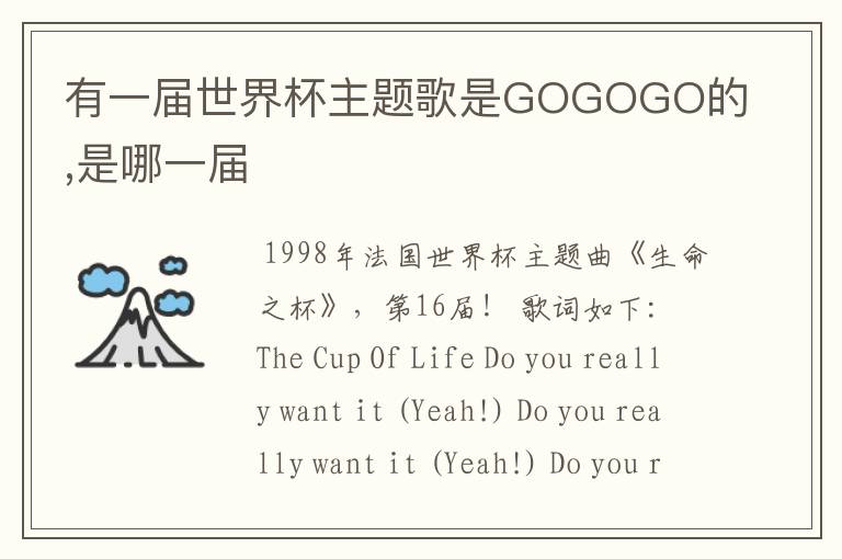 有一届世界杯主题歌是GOGOGO的,是哪一届