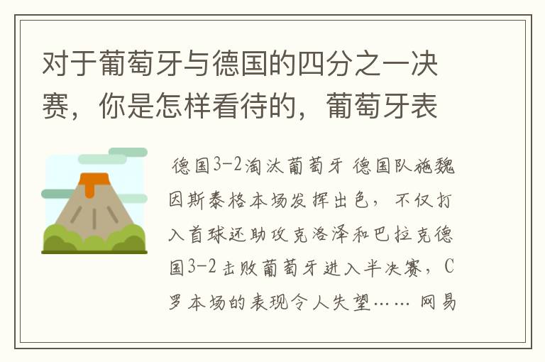对于葡萄牙与德国的四分之一决赛，你是怎样看待的，葡萄牙表现怎么样啊