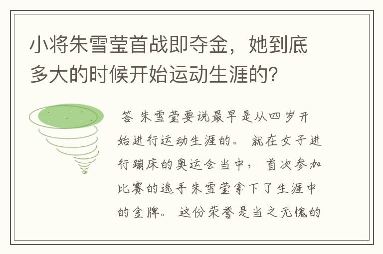 小将朱雪莹首战即夺金，她到底多大的时候开始运动生涯的？