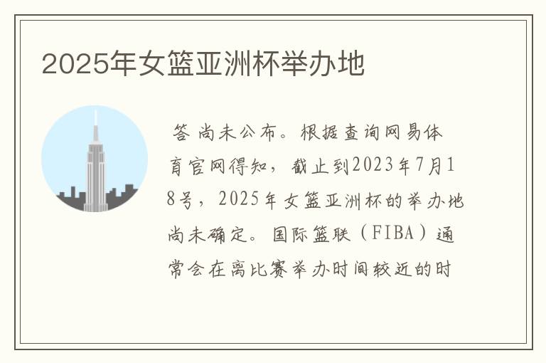 2025年女篮亚洲杯举办地