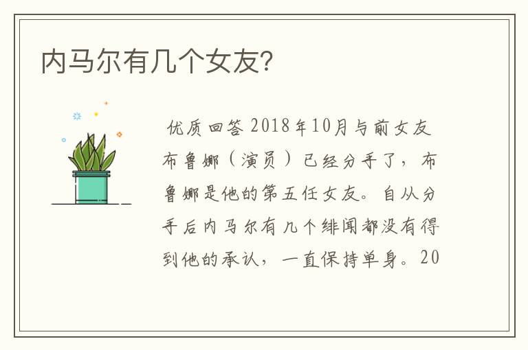 内马尔有几个女友?