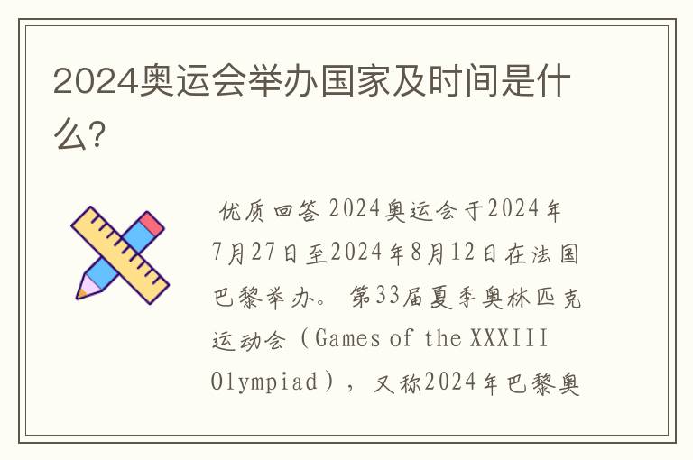 2024奥运会举办国家及时间是什么?