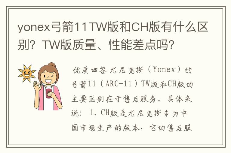 yonex弓箭11TW版和CH版有什么区别?TW版质量、性能差点吗?