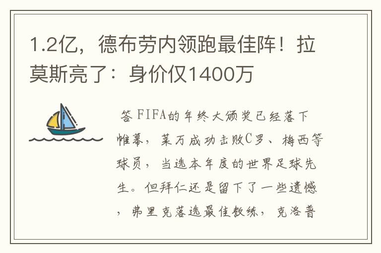 1.2亿,德布劳内领跑最佳阵!拉莫斯亮了:身价仅1400万